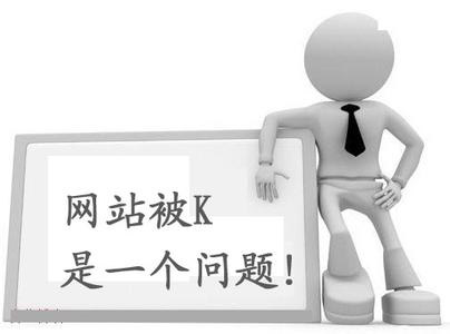 網(wǎng)站被K站是一個(gè)問題