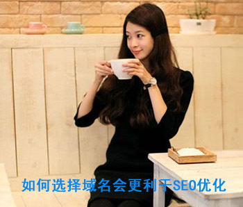 如何選擇域名會更利于SEO優化