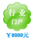 行業(yè)門戶網(wǎng)站