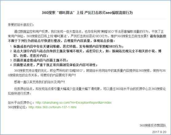 360搜索上線哪吒算法 嚴打惡劣SEO行為