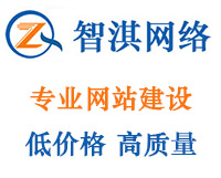 智淇網(wǎng)站優(yōu)化